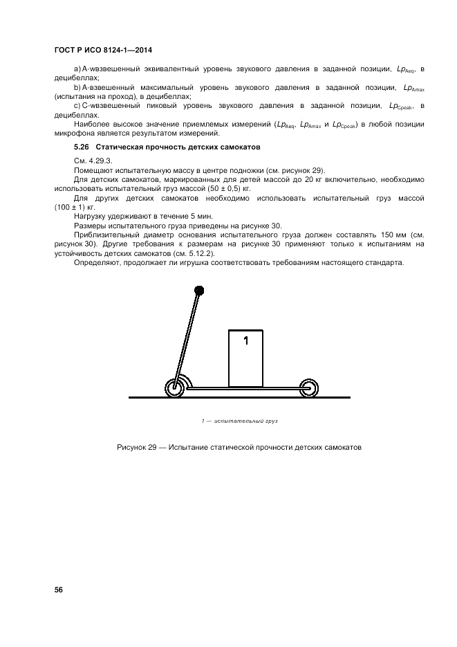 ГОСТ Р ИСО  8124-1-2014, страница 60