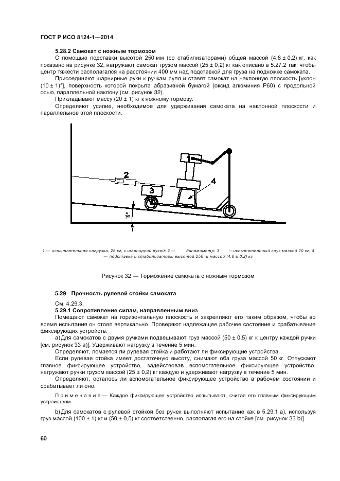 ГОСТ Р ИСО  8124-1-2014, страница 64