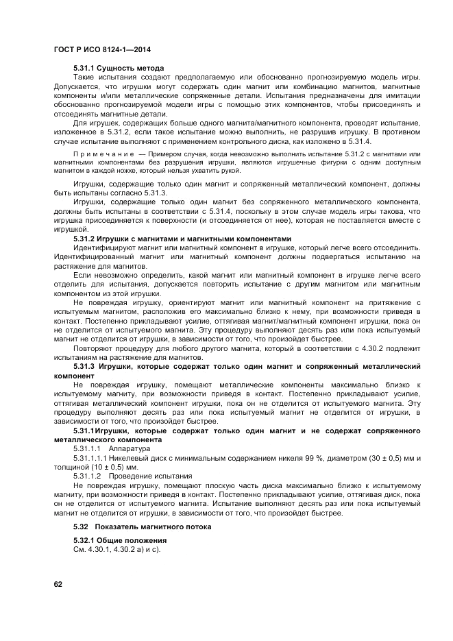 ГОСТ Р ИСО  8124-1-2014, страница 66
