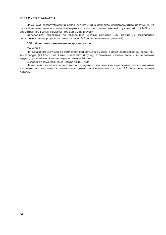 ГОСТ Р ИСО  8124-1-2014, страница 68