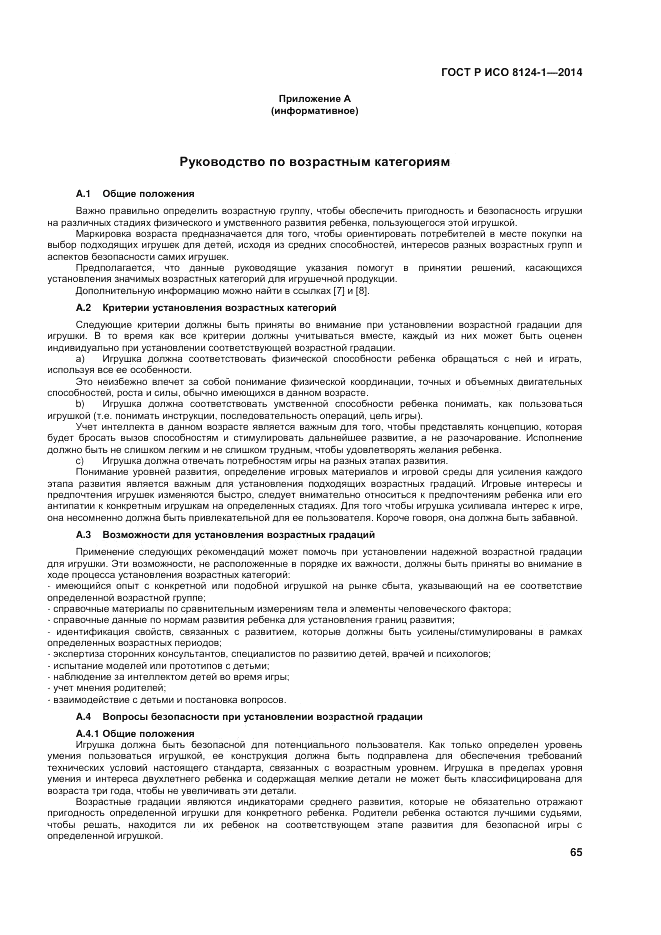 ГОСТ Р ИСО  8124-1-2014, страница 69