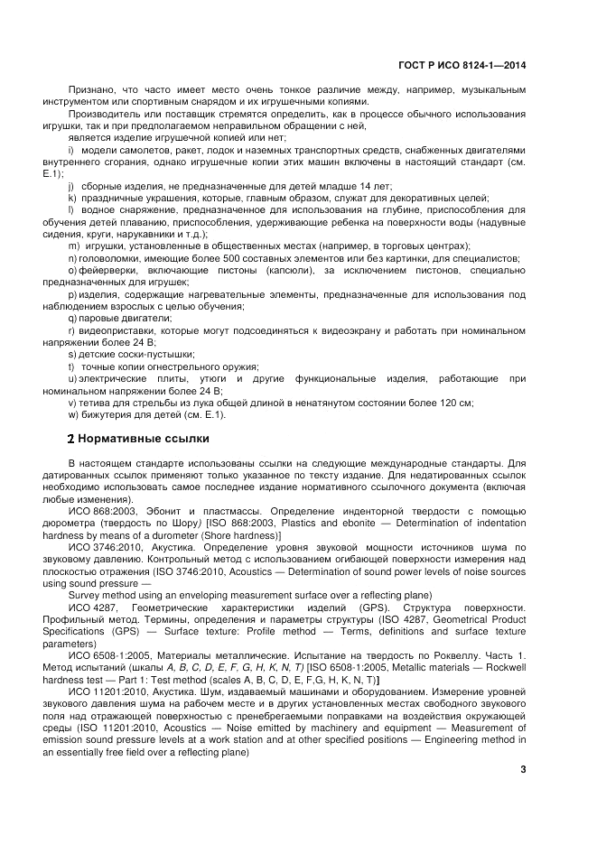 ГОСТ Р ИСО  8124-1-2014, страница 7