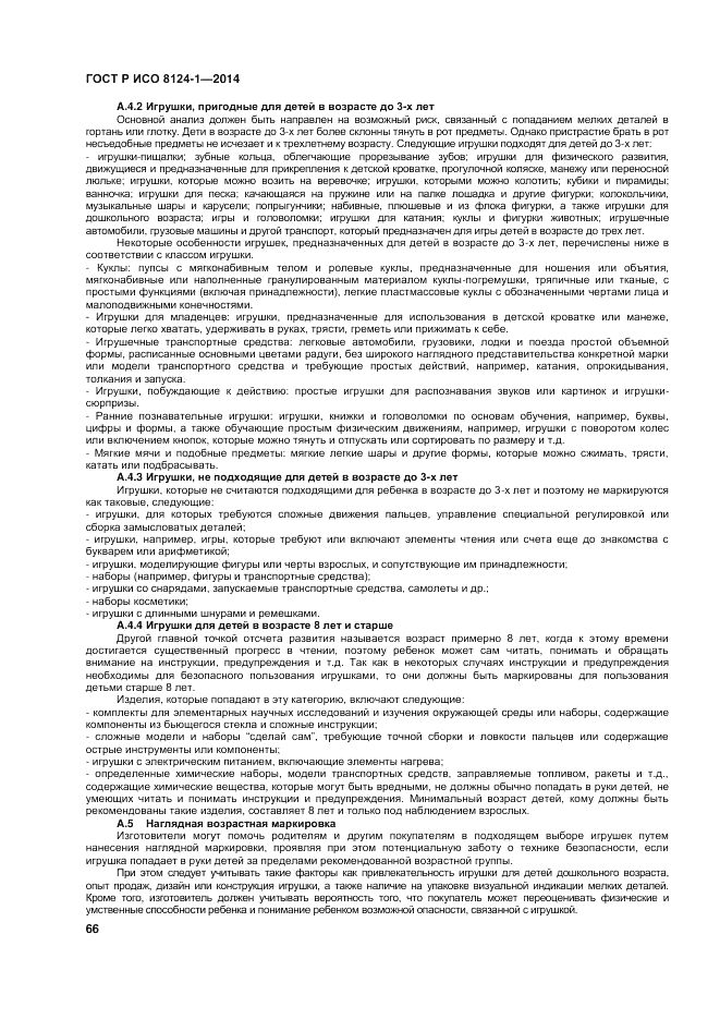 ГОСТ Р ИСО  8124-1-2014, страница 70