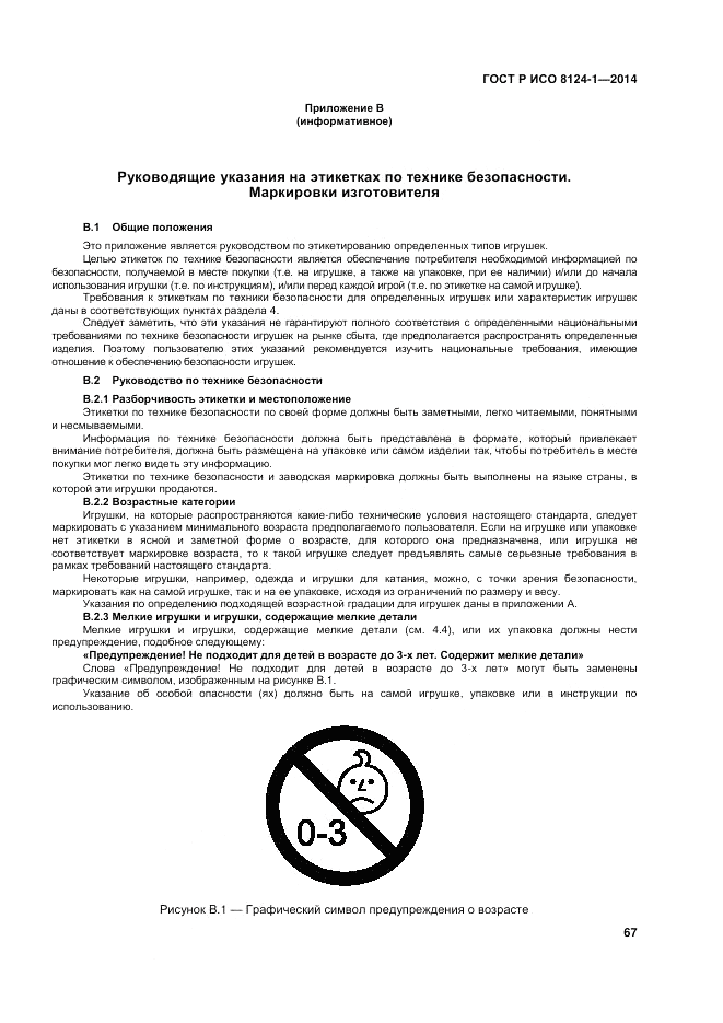 ГОСТ Р ИСО  8124-1-2014, страница 71
