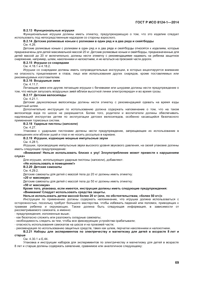 ГОСТ Р ИСО  8124-1-2014, страница 73