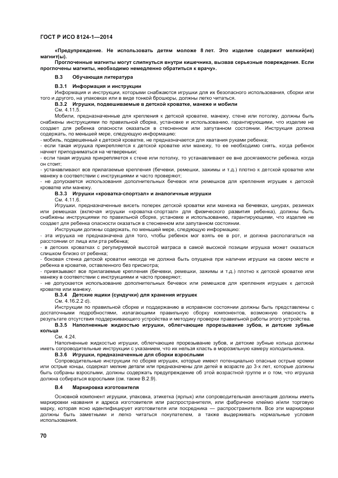 ГОСТ Р ИСО  8124-1-2014, страница 74