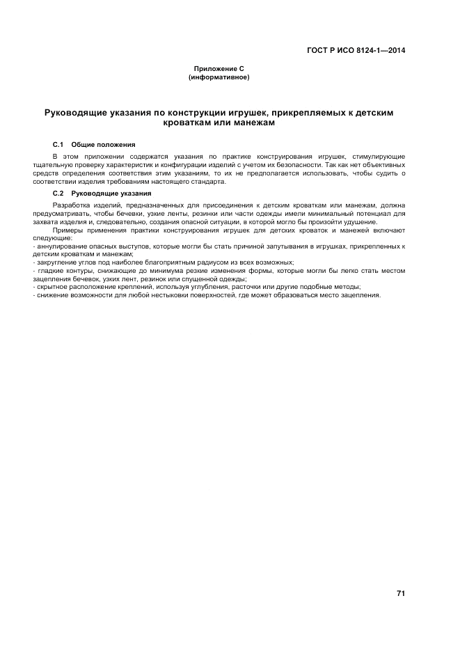ГОСТ Р ИСО  8124-1-2014, страница 75