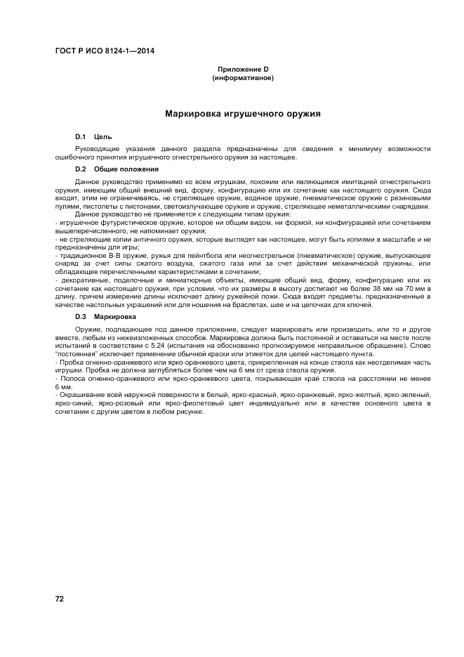 ГОСТ Р ИСО  8124-1-2014, страница 76