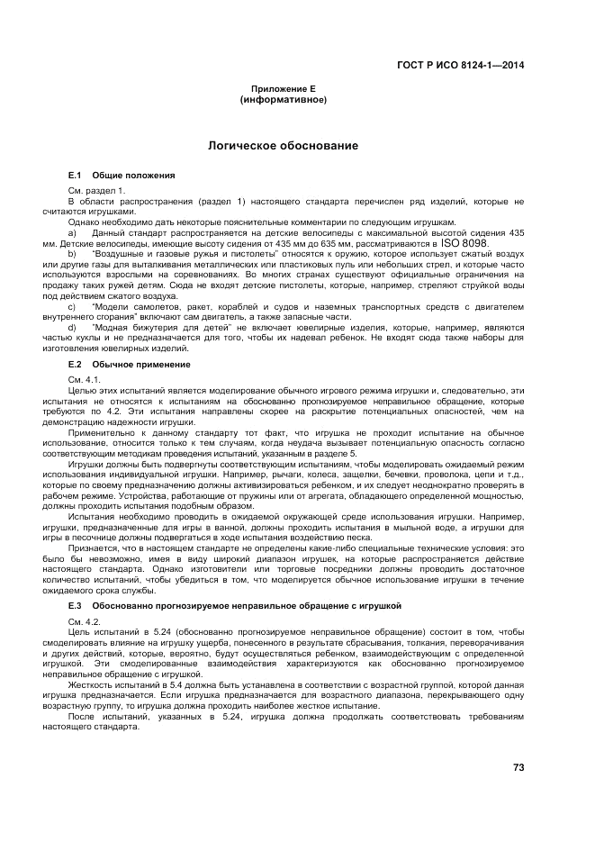 ГОСТ Р ИСО  8124-1-2014, страница 77