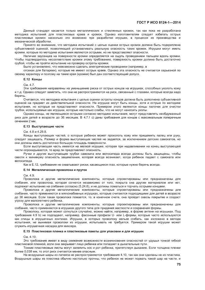 ГОСТ Р ИСО  8124-1-2014, страница 79