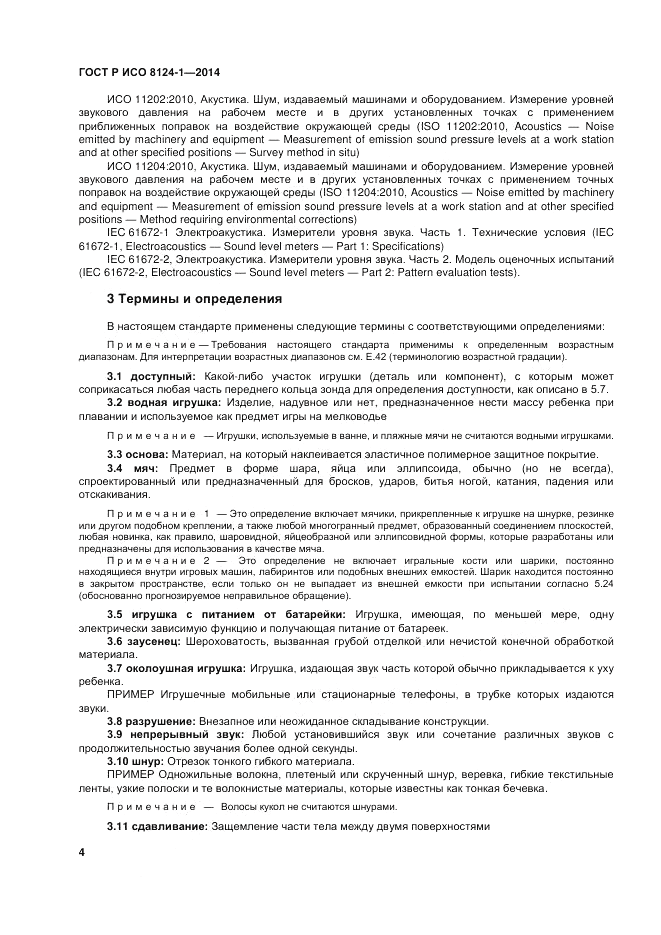 ГОСТ Р ИСО  8124-1-2014, страница 8