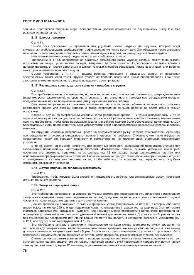 ГОСТ Р ИСО  8124-1-2014, страница 80