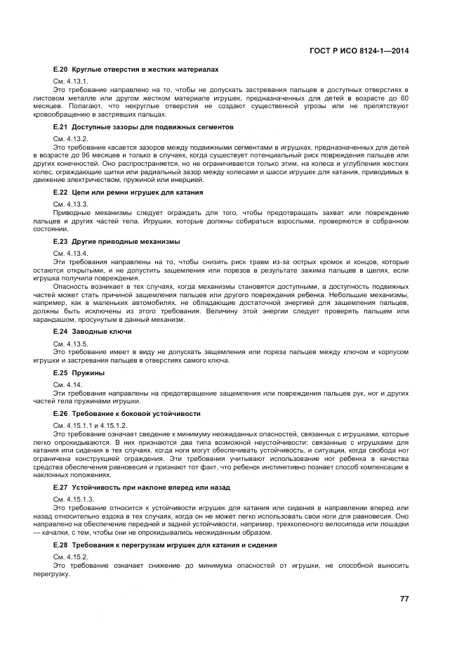 ГОСТ Р ИСО  8124-1-2014, страница 81