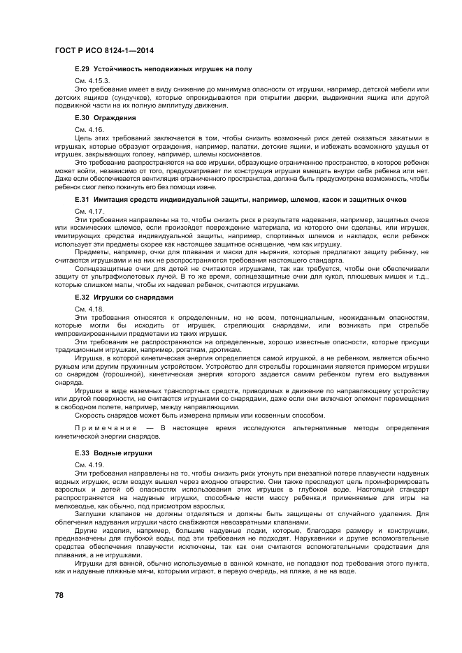 ГОСТ Р ИСО  8124-1-2014, страница 82