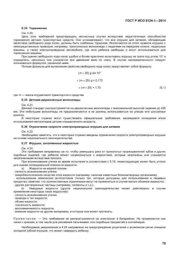 ГОСТ Р ИСО  8124-1-2014, страница 83