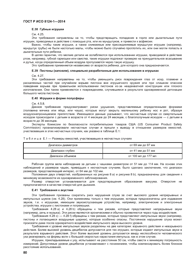 ГОСТ Р ИСО  8124-1-2014, страница 84