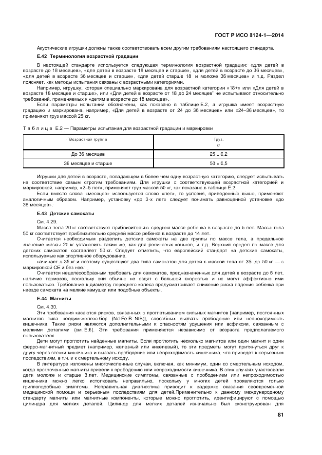ГОСТ Р ИСО  8124-1-2014, страница 85