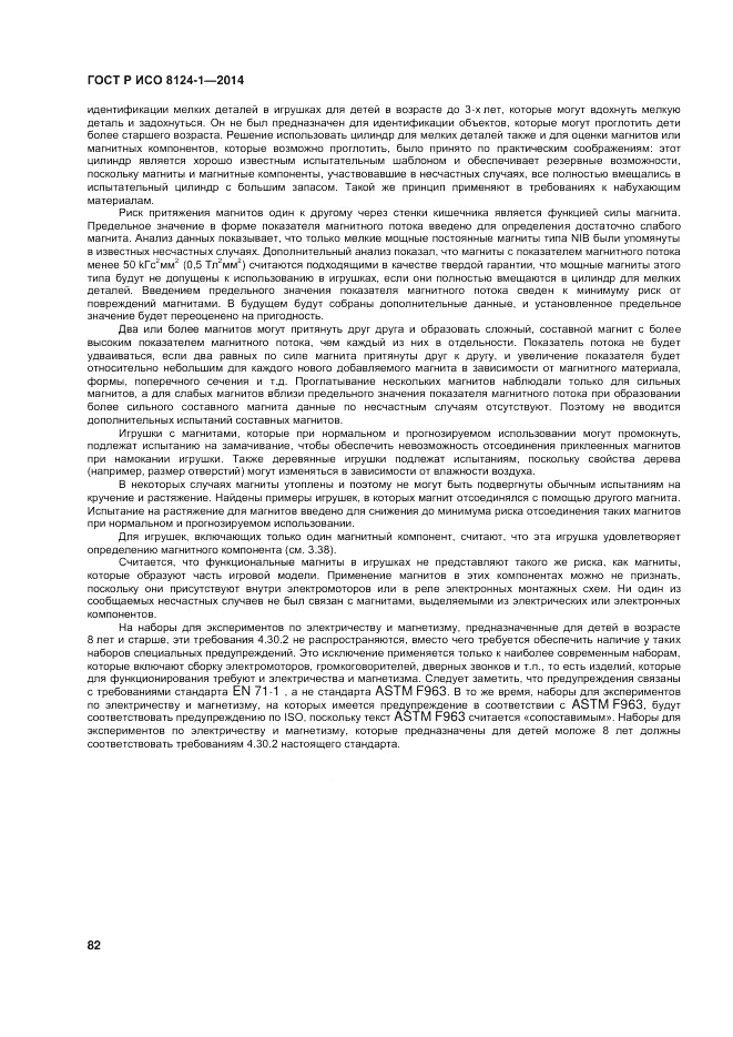 ГОСТ Р ИСО  8124-1-2014, страница 86