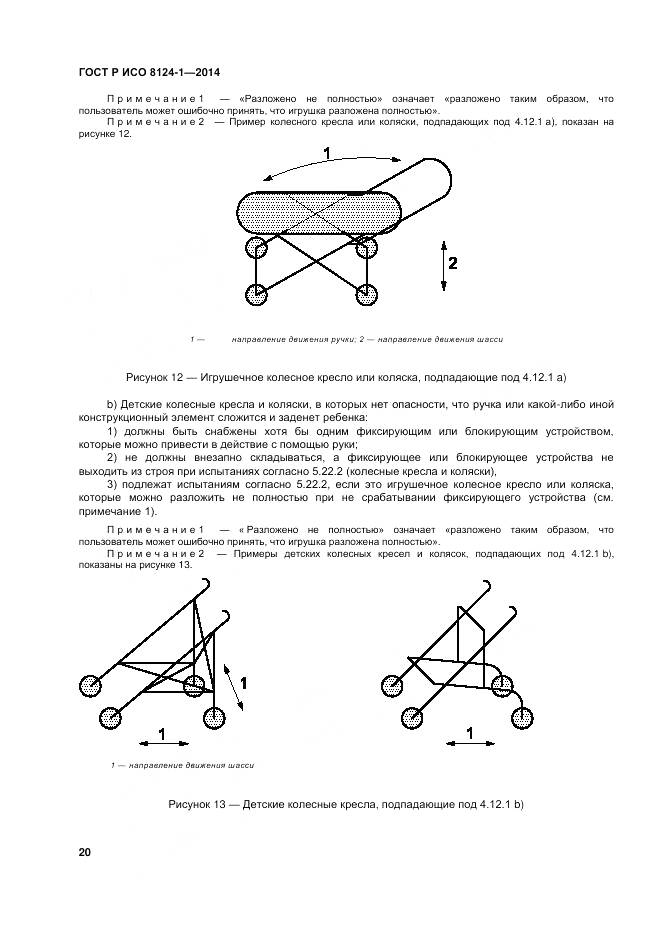 ГОСТ Р ИСО 8124-1-2014, страница 24