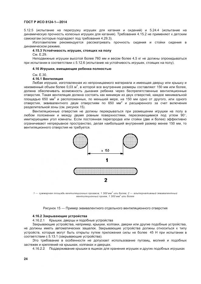 ГОСТ Р ИСО 8124-1-2014, страница 28