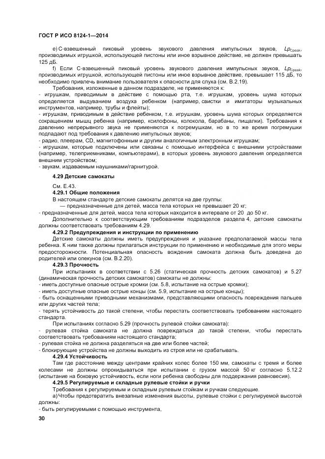 ГОСТ Р ИСО 8124-1-2014, страница 34