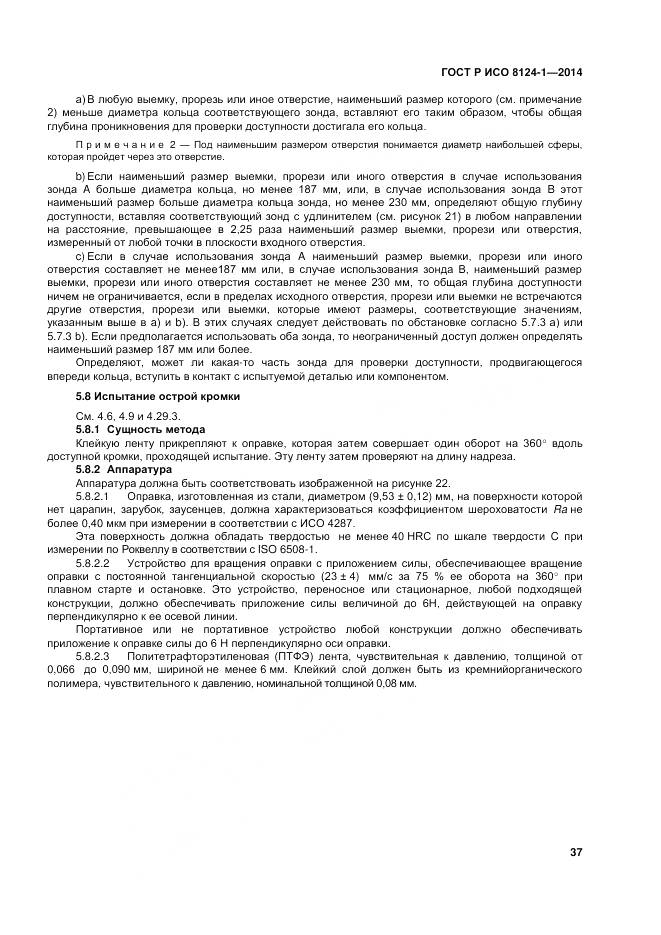 ГОСТ Р ИСО 8124-1-2014, страница 41