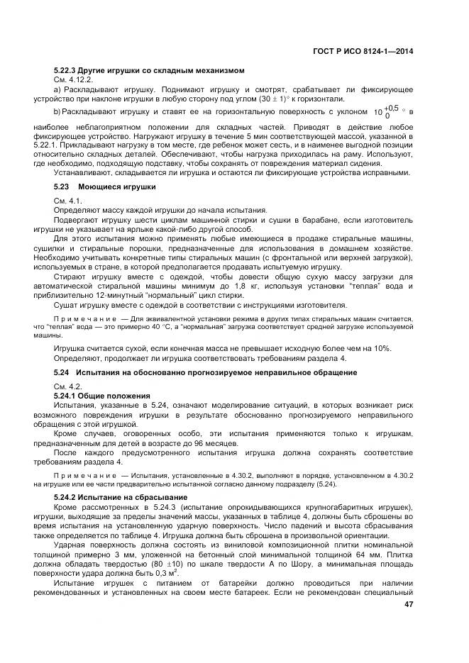 ГОСТ Р ИСО 8124-1-2014, страница 51