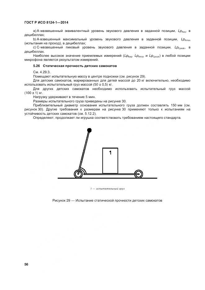 ГОСТ Р ИСО 8124-1-2014, страница 60
