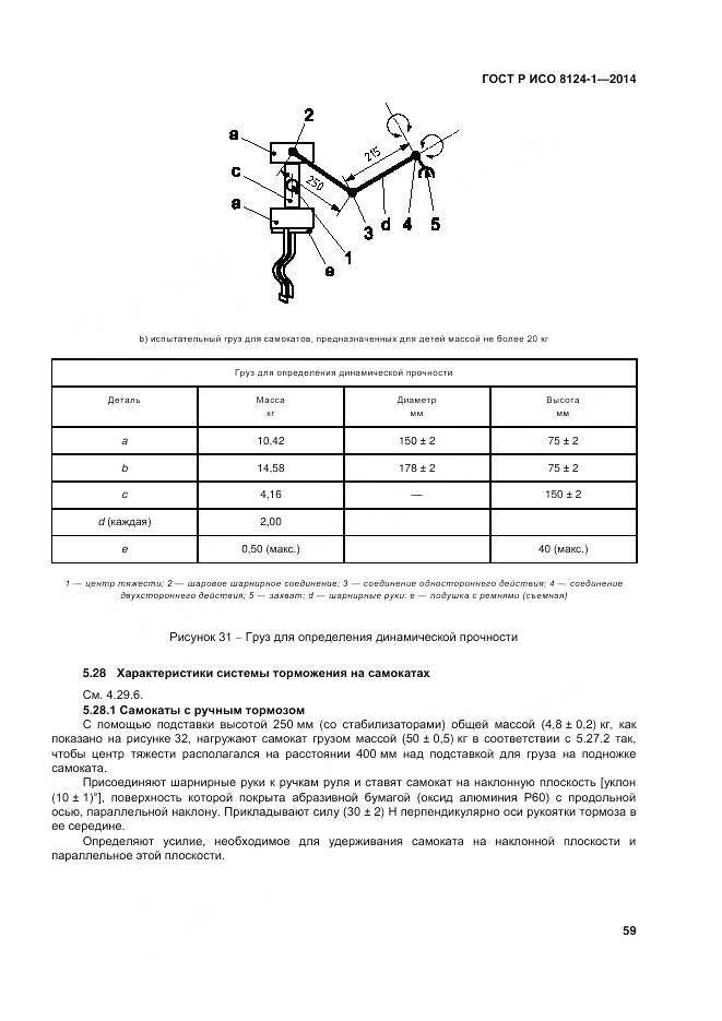 ГОСТ Р ИСО 8124-1-2014, страница 63