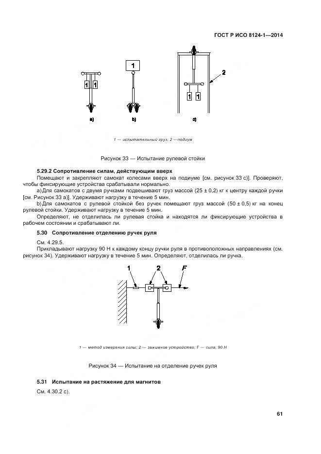 ГОСТ Р ИСО 8124-1-2014, страница 65