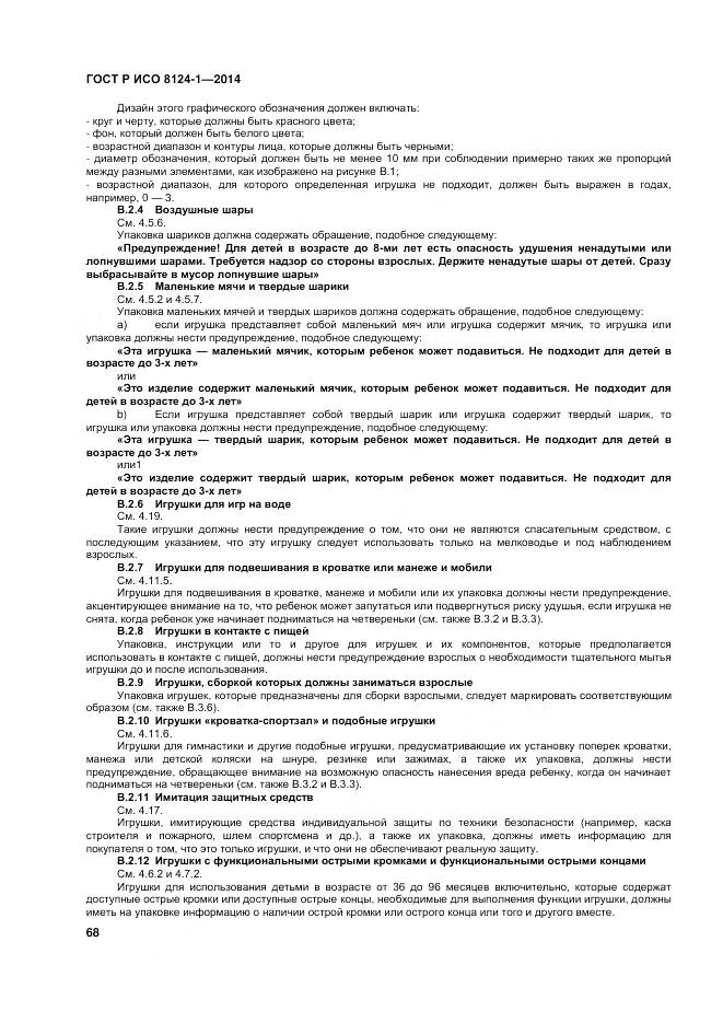 ГОСТ Р ИСО 8124-1-2014, страница 72