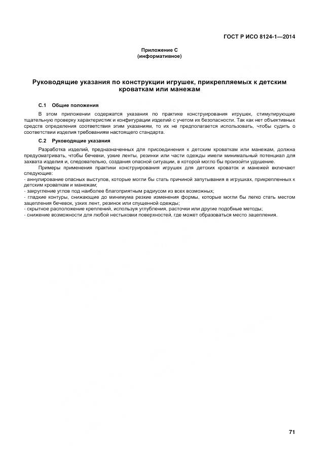 ГОСТ Р ИСО 8124-1-2014, страница 75