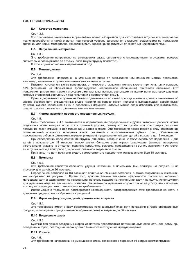 ГОСТ Р ИСО 8124-1-2014, страница 78