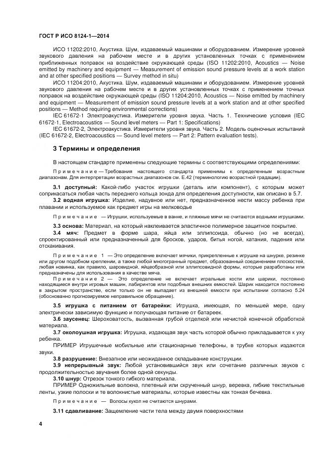ГОСТ Р ИСО 8124-1-2014, страница 8