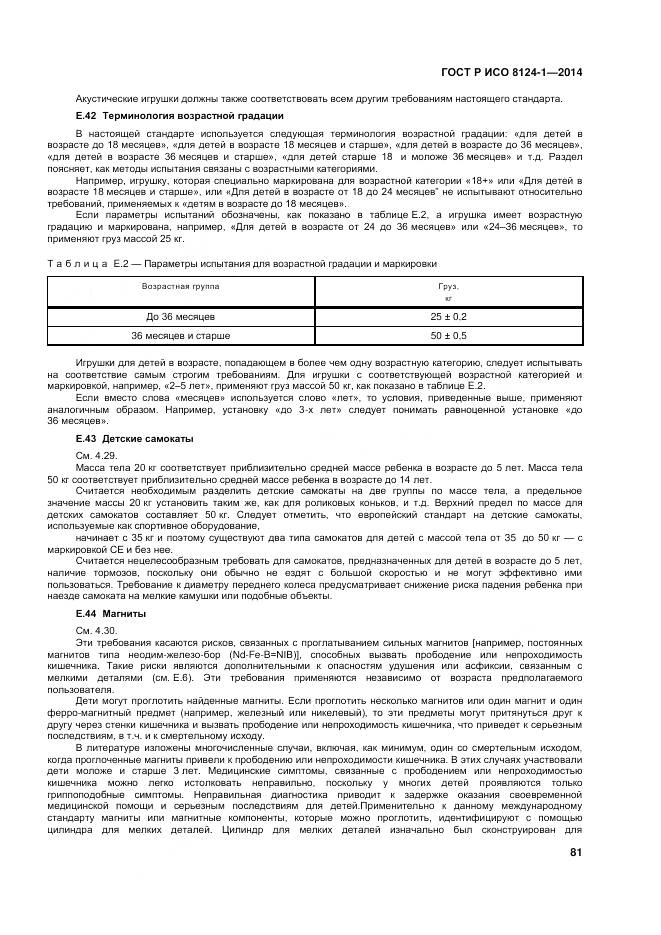 ГОСТ Р ИСО 8124-1-2014, страница 85