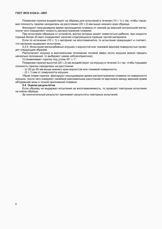ГОСТ ИСО 8124-2-2001, страница 10