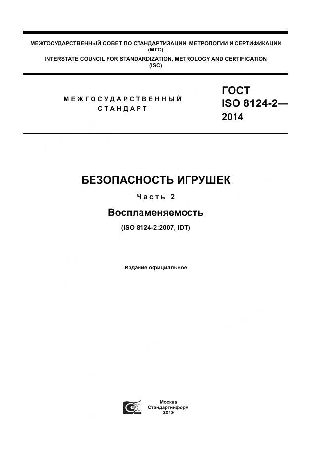 ГОСТ ISO 8124-2-2014, страница 1