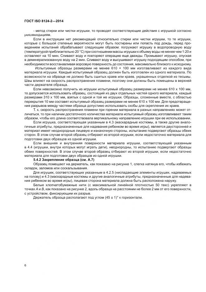 ГОСТ ISO 8124-2-2014, страница 10