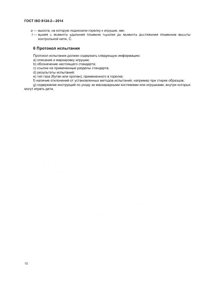 ГОСТ ISO 8124-2-2014, страница 14