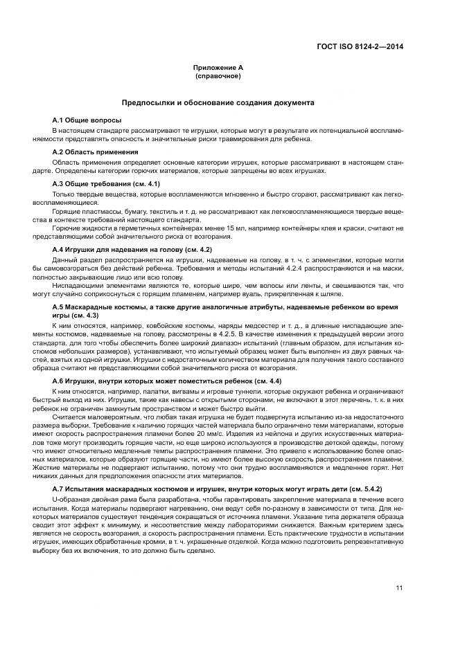 ГОСТ ISO 8124-2-2014, страница 15