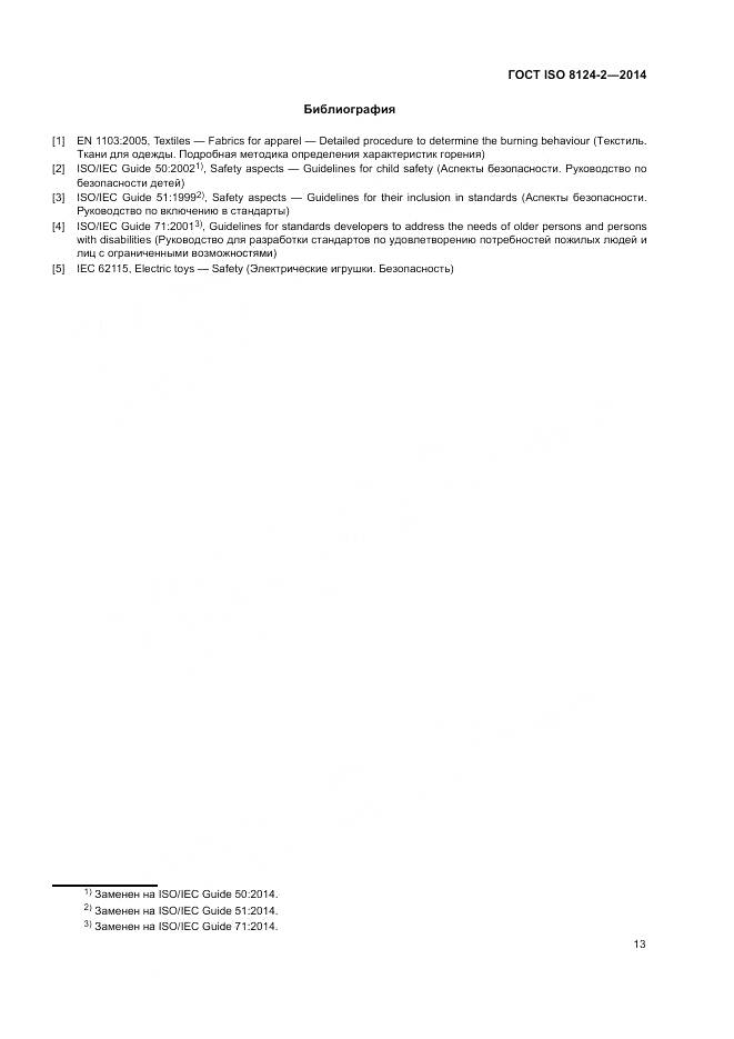ГОСТ ISO 8124-2-2014, страница 17
