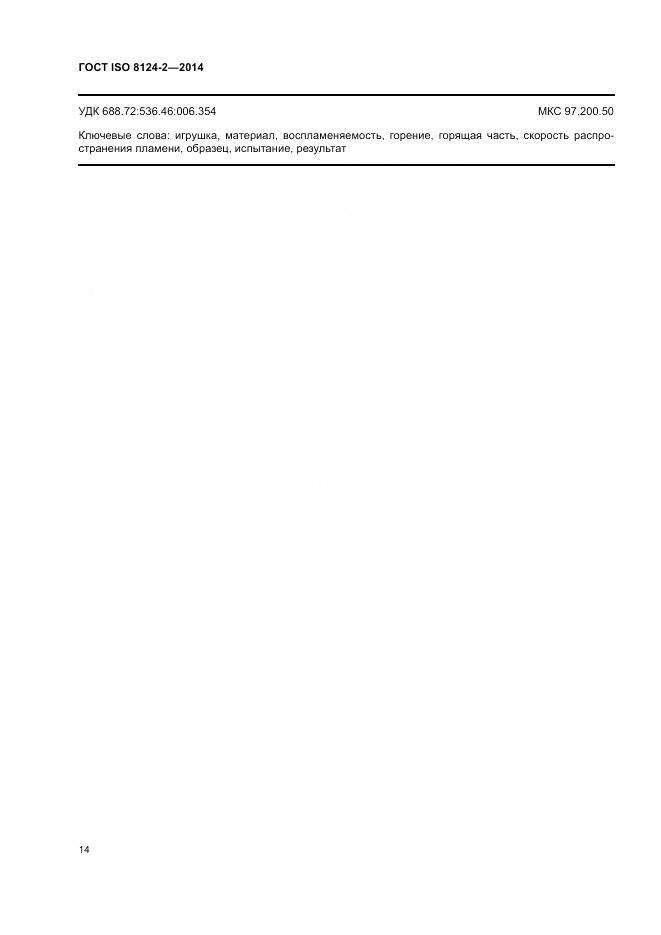 ГОСТ ISO 8124-2-2014, страница 18