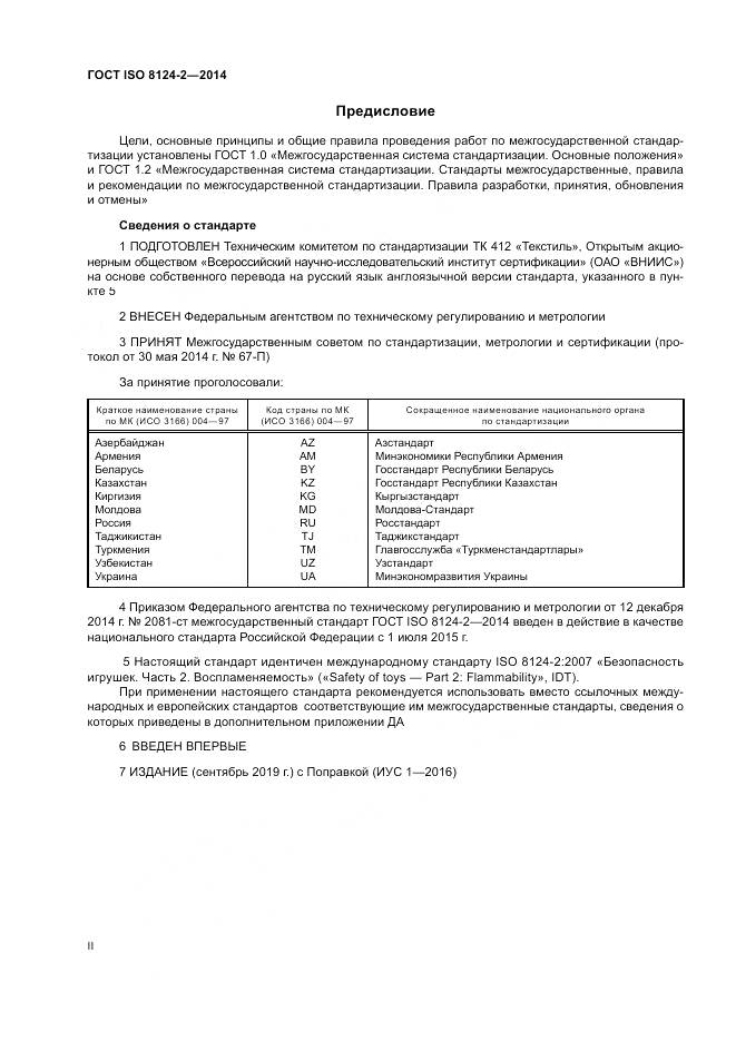 ГОСТ ISO 8124-2-2014, страница 2