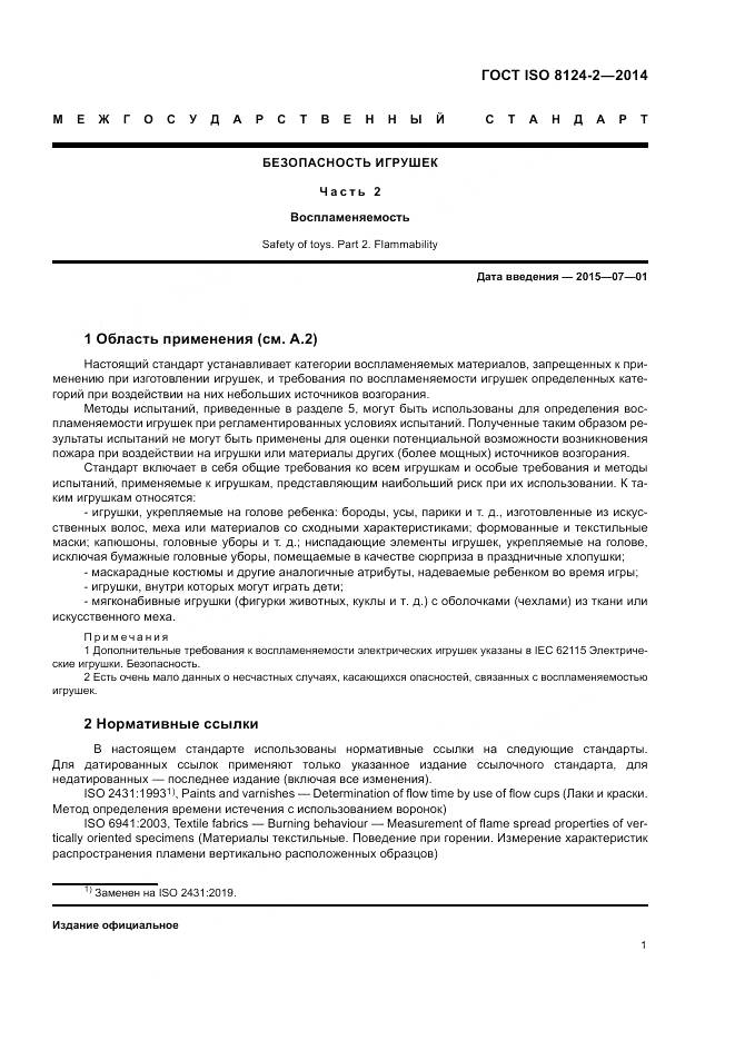 ГОСТ ISO 8124-2-2014, страница 5