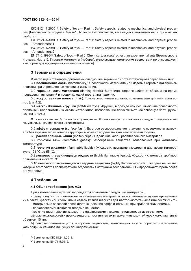 ГОСТ ISO 8124-2-2014, страница 6