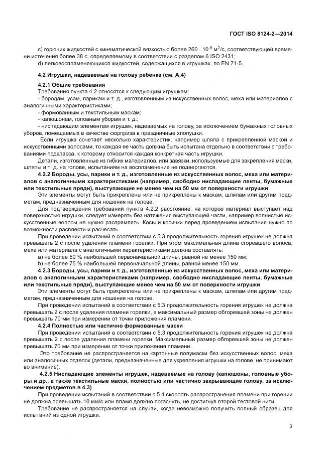 ГОСТ ISO 8124-2-2014, страница 7