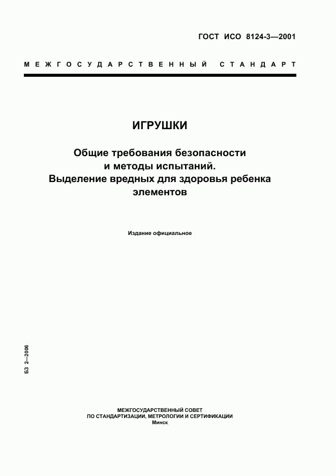 ГОСТ ИСО 8124-3-2001, страница 1