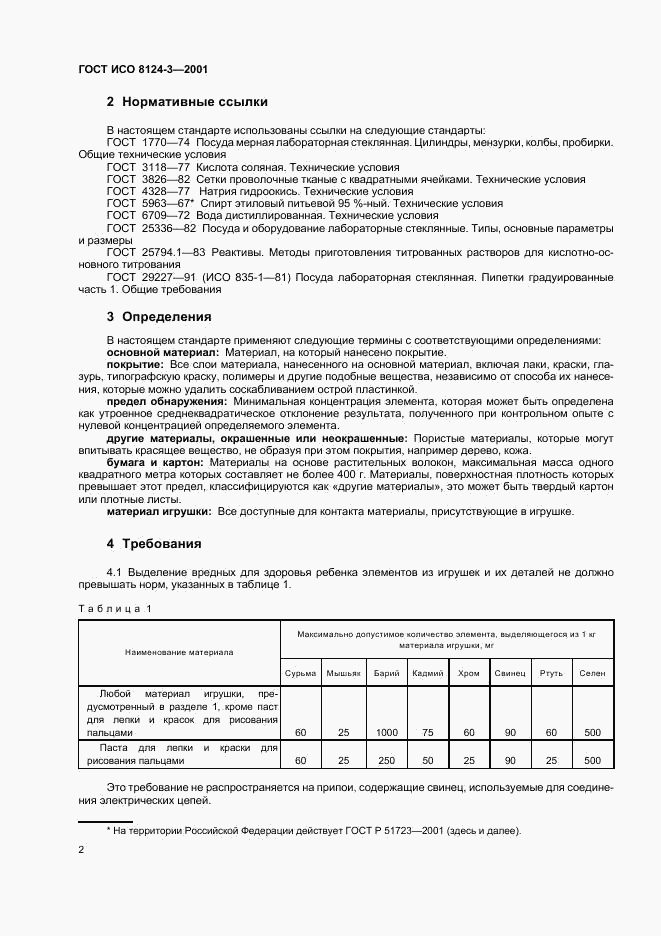 ГОСТ ИСО 8124-3-2001, страница 5