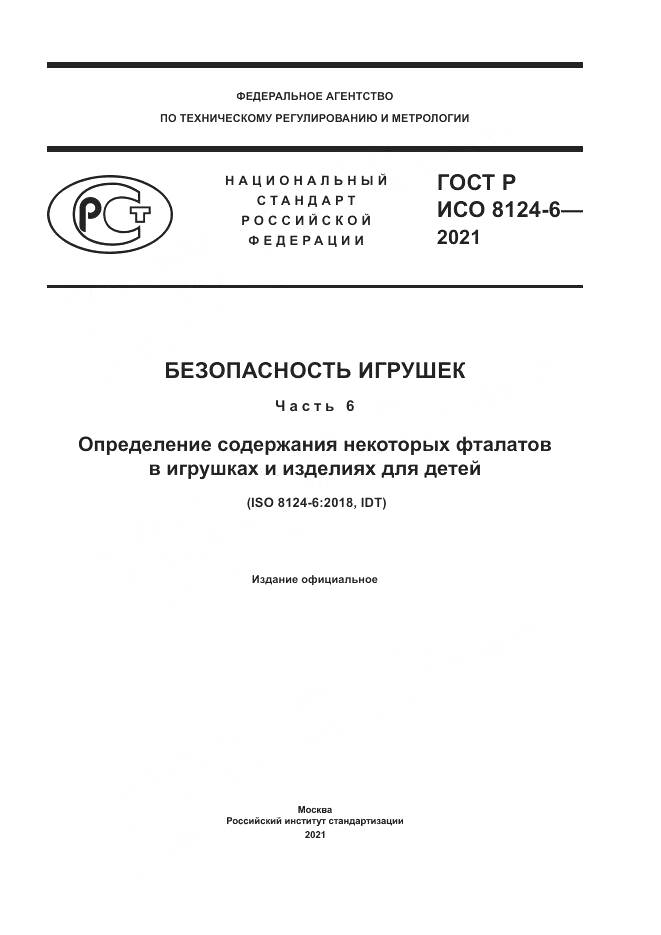 ГОСТ Р ИСО  8124-6-2021, страница 1