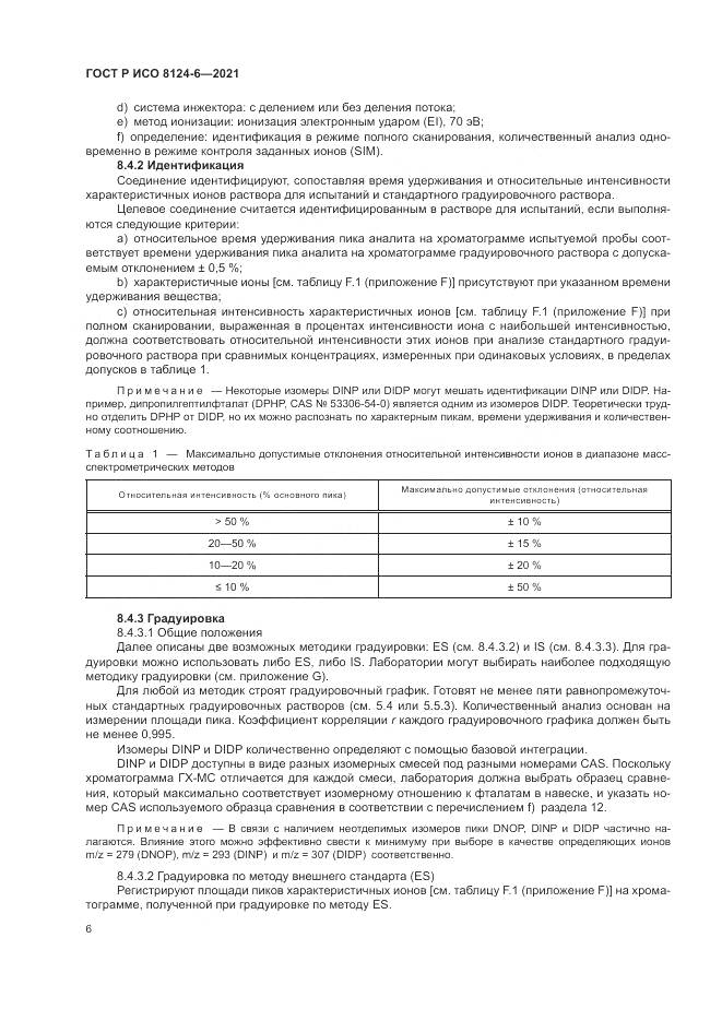 ГОСТ Р ИСО  8124-6-2021, страница 10